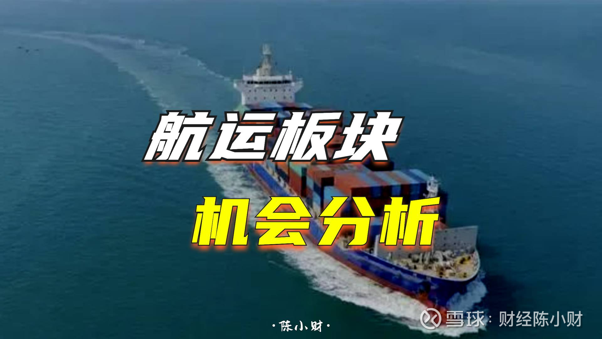 航运板块大爆发！“周期之王”涨超9%！发生了什么？还有机会？ 今日航运概念股表现异常活跃，特别是凤凰航运、 中远海发等股票纷纷涨停，“周期之王”  中远海控