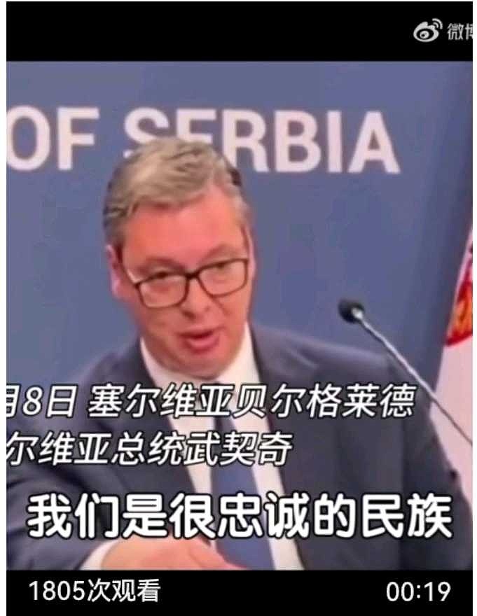 武契奇：很感谢中国！在塞尔维亚
