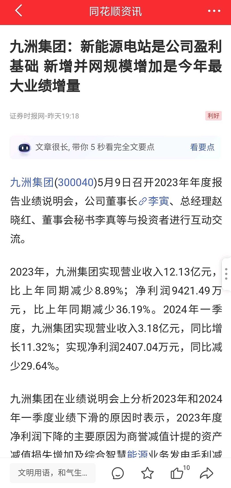 集团 (300040)5月9日召开2023年年度报告业绩说明会,公司董事长李寅