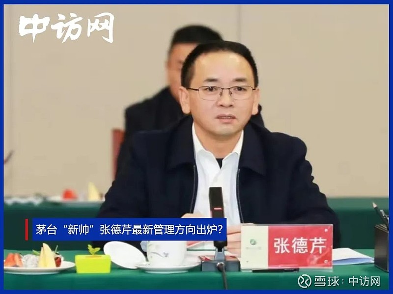 茅台"新帅"张德芹最新管理方向出炉?