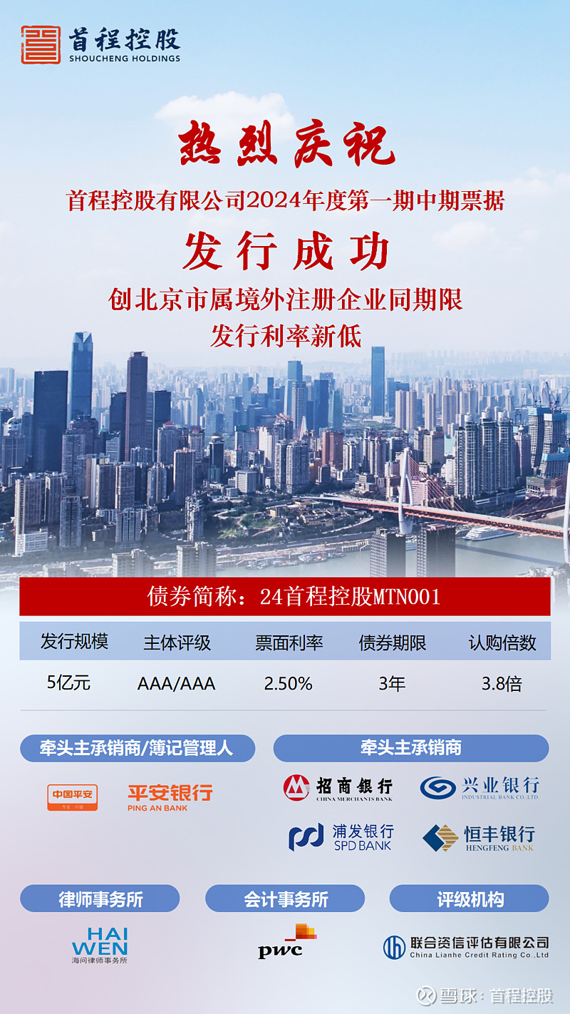 首程控股成功发行熊猫债,发行利率创北京市属境外企业新低
