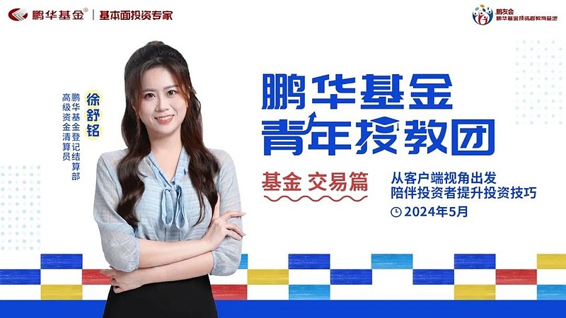 鹏华基金·青年投教团—陪你构建反脆弱·再平衡·做配置的能力圈