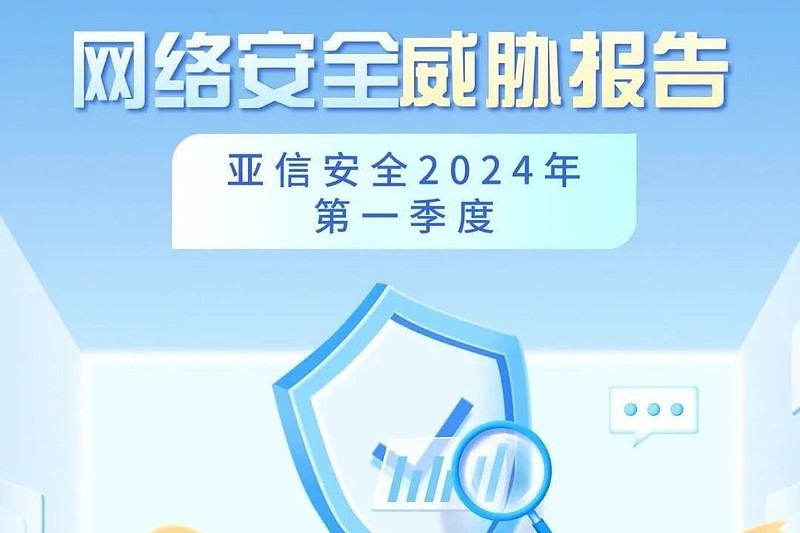 亚信安全发布《2024年第一季度网络安全威胁报告》