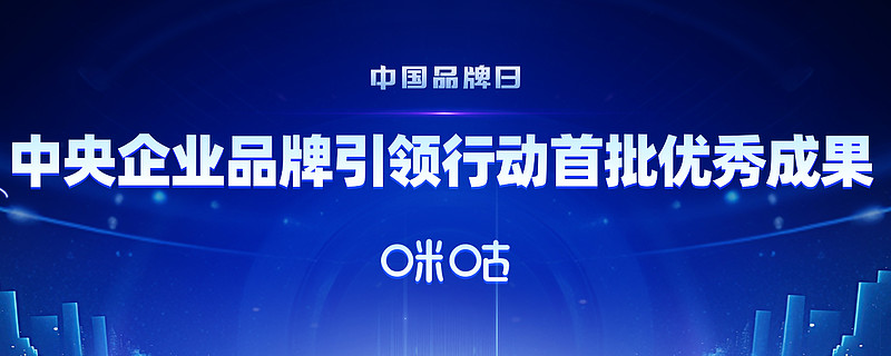 中国移动咪咕获"中央企业品牌引领行动首批优秀成果"