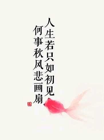 纳兰性德《木兰花·拟古决绝词柬友》:人生若只如初见,何事秋风悲画扇