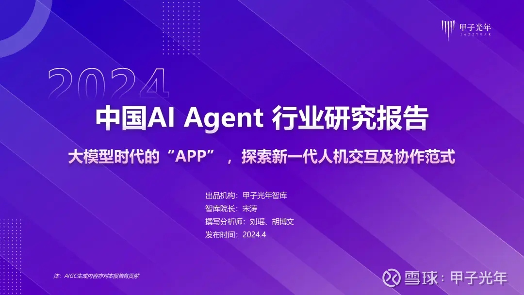 2024年AI Agent行业报告》——大模型时代的“APP”，探索新一代人机 ...