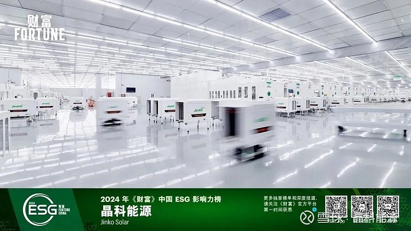 行业绿色典范!晶科能源上榜2024年《财富》中国esg影响力企业