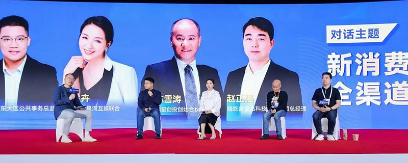 圆桌对话:新消费"食"代,全渠道的新机会