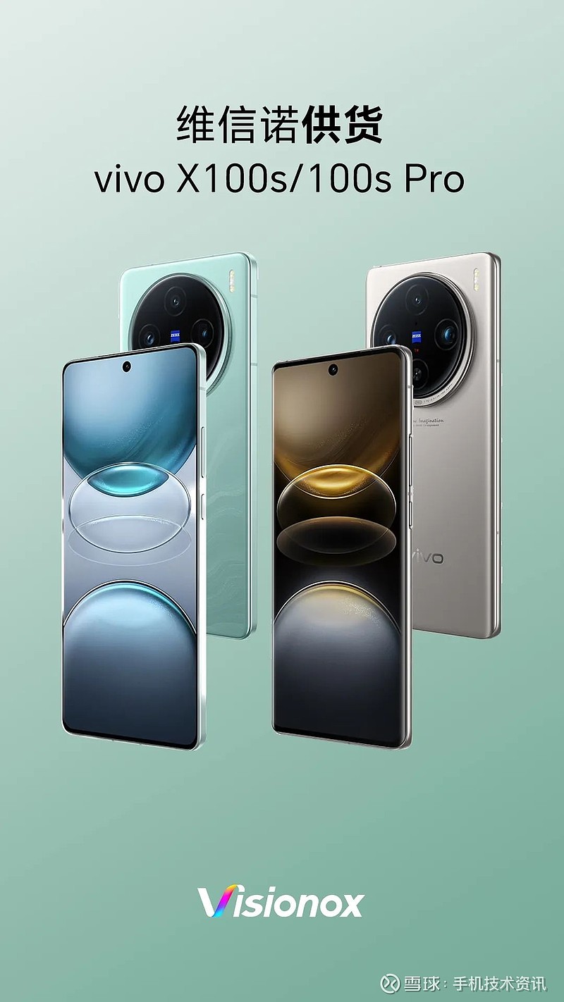 vivo x100s / pro /ultra手机发布:京东方,维信诺,三星显示供oled屏
