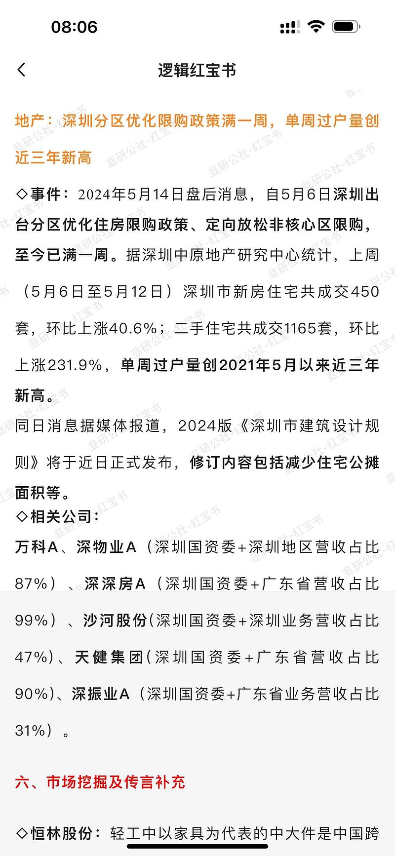 地产: 深圳分区优化限购政策满一周,单周过户量创近三年新高 事件