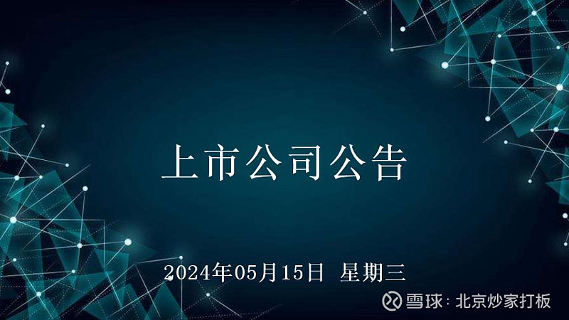 2024年05月15日上市公司公告