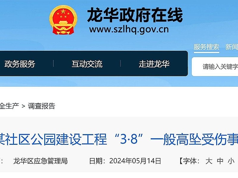 深圳龙华区观澜街道某社区公园工程3·8高坠事故查明,致1人受伤