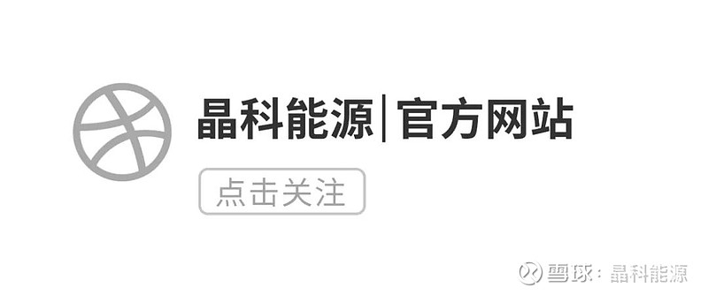 绿能建设的n次方 | 晶科能源入选世界经济论坛可再生能源价值链领先