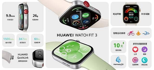 华为举办夏季全场景新品发布会 华为WATCH FIT 3等十余款新品亮相-锋巢网