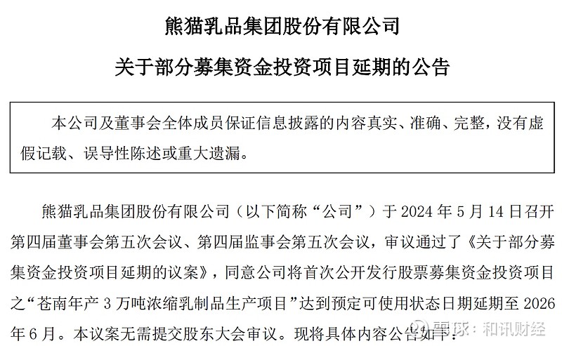 上市四年市值蒸发逾50亿 熊猫乳品ipo募投项目再度延迟