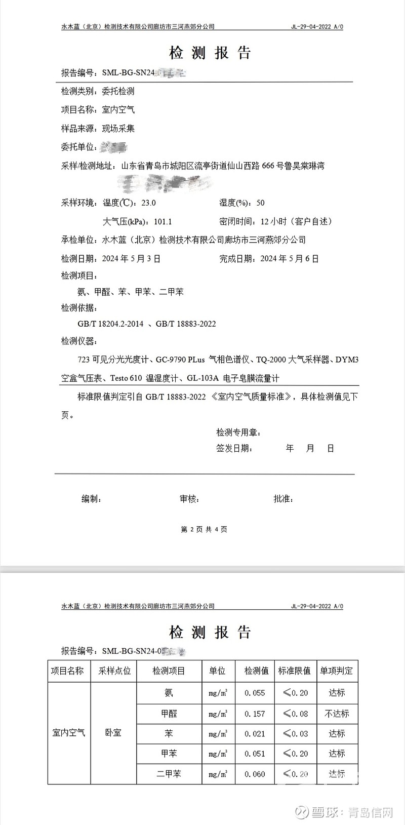 出租房检测甲醛超标 中介以不在场为由不认可结果 相关检测报告.