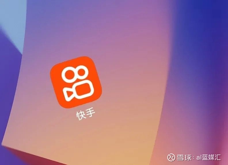 快手大声喊出"用户为先"