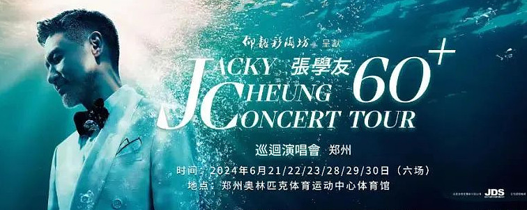 仰韶彩陶坊总冠名!张学友60 巡演郑州站震撼来袭!