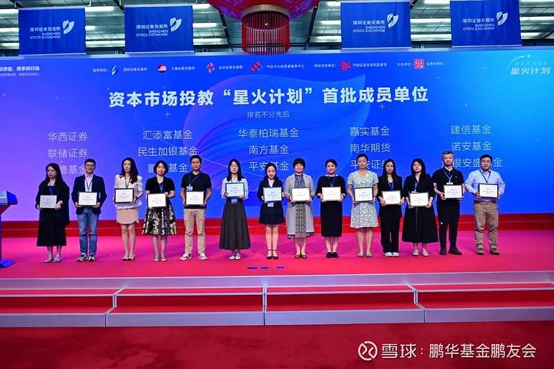 鹏华基金作为资本市场投教"星火计划"首批入驻机构代表,受邀出席本次