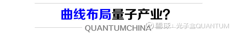 科大国创——吃准"量子"的门外汉