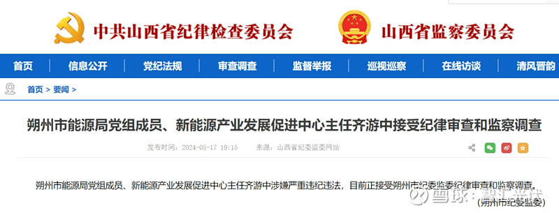 山西能源局齐游中,接受调查!