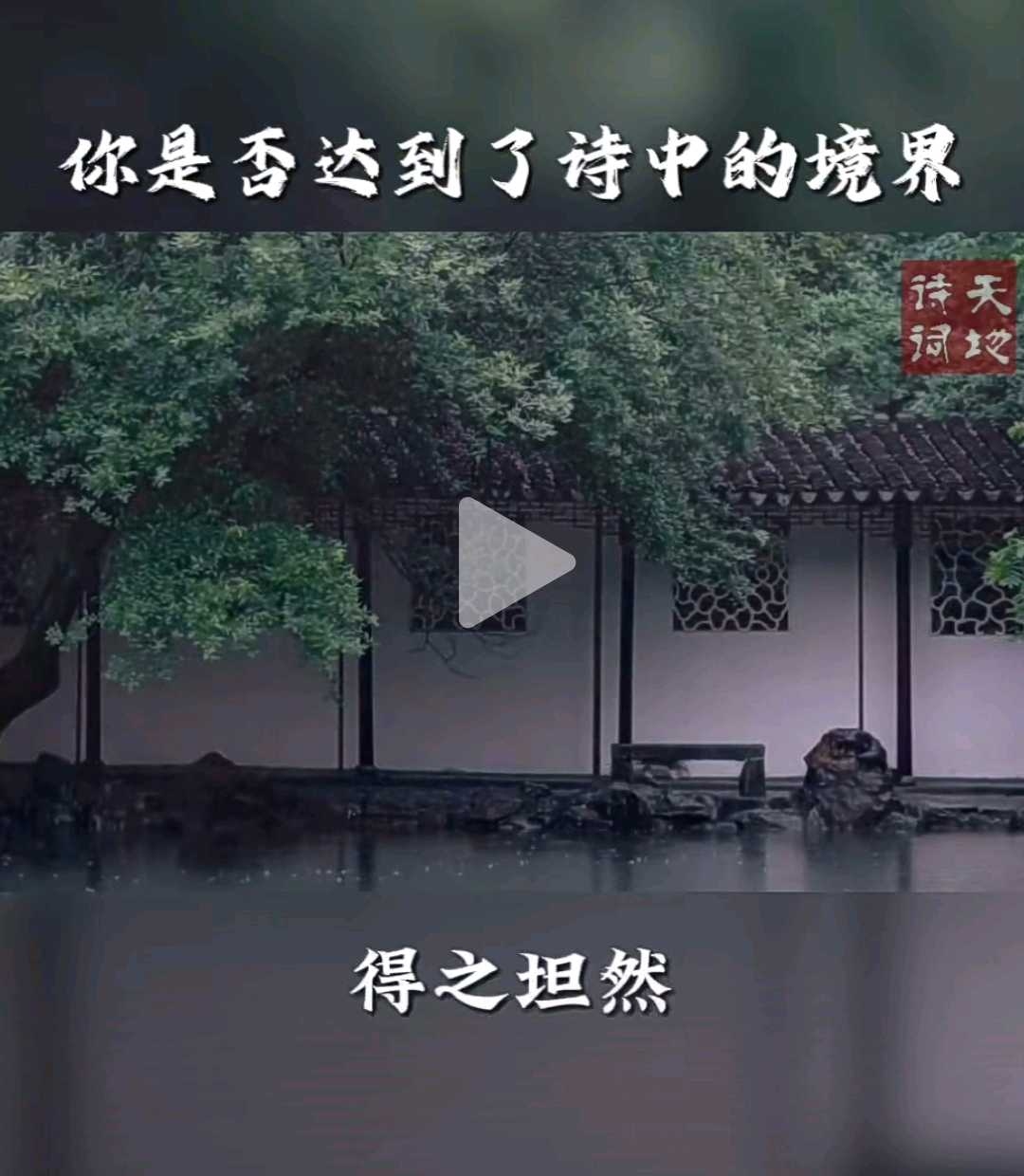 得知坦然，失之淡然；争其必然，顺其自然失之东隅，收之桑榆；东隅已逝，桑榆非晚。得知坦然，失 之淡然；争其必然，顺其自然。一生风月且随缘，穷也悠然，达也悠然。（一