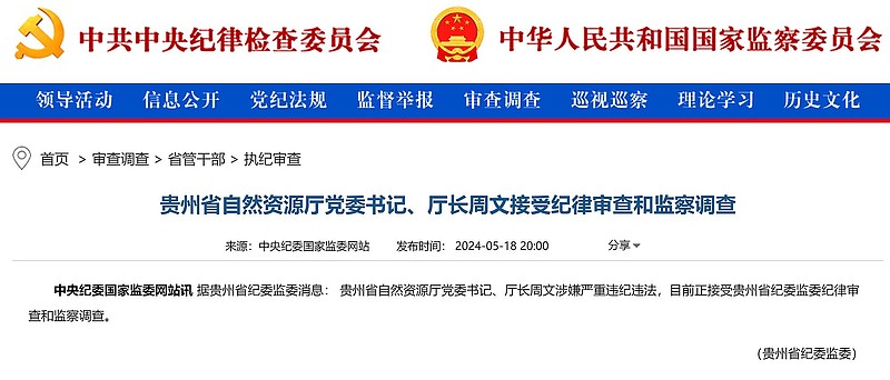 贵州省自然资源厅党委书记,厅长周文接受纪律审查和监察调查