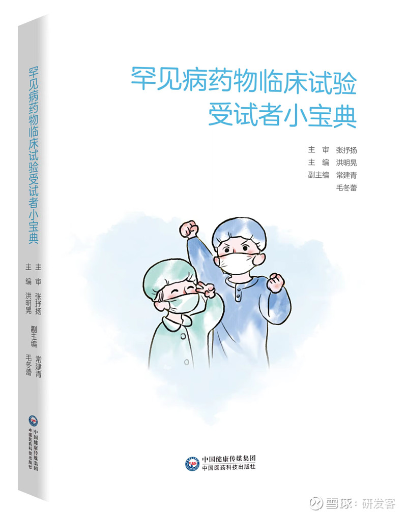 《罕见病药物临床试验受试者小宝典》出版|520国际药物临床试验日