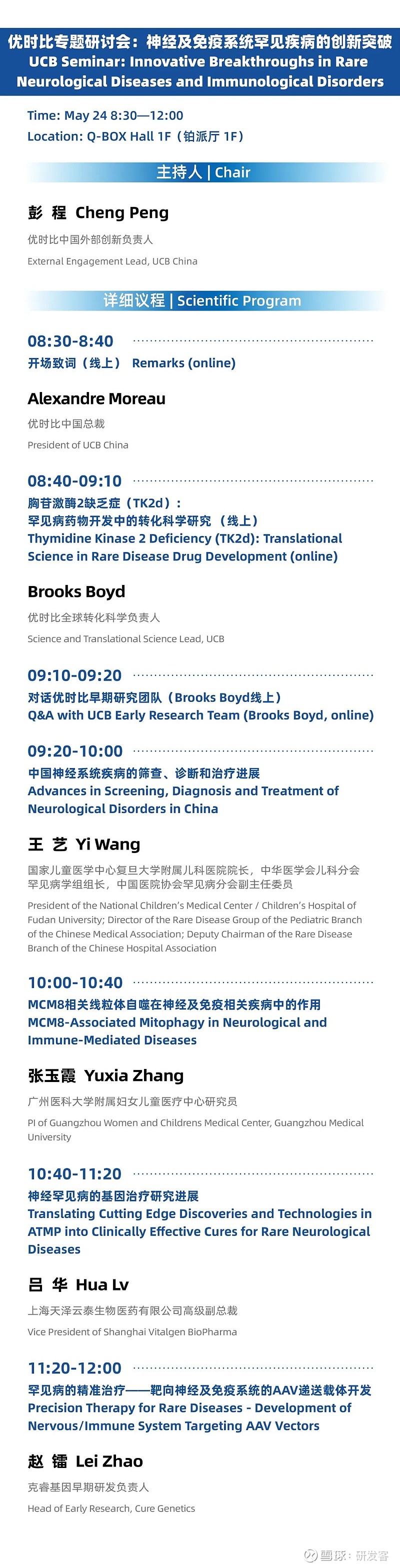 2024全球罕见病科研论坛,全议程发布 | 会讯