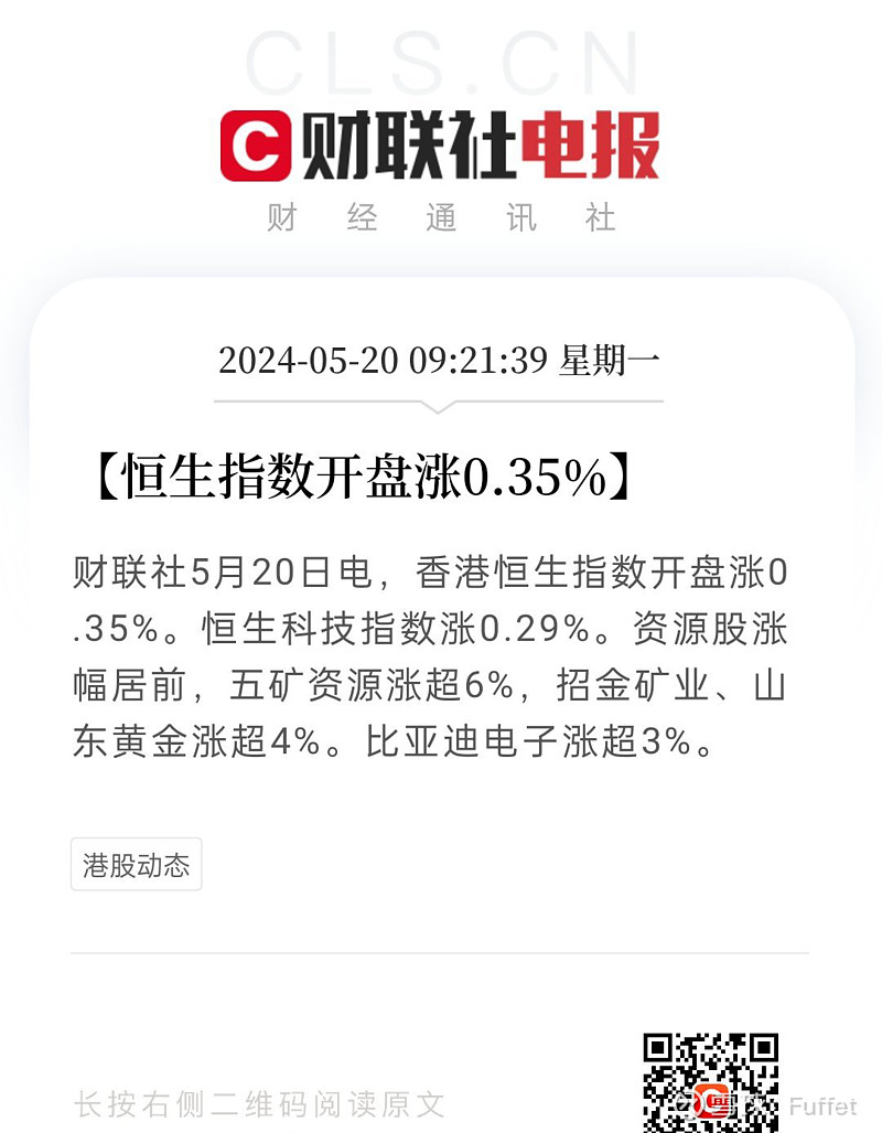 35%】财联社5月20日电,香港恒生指数开盘涨0.35%. 恒生科技指数 涨0.