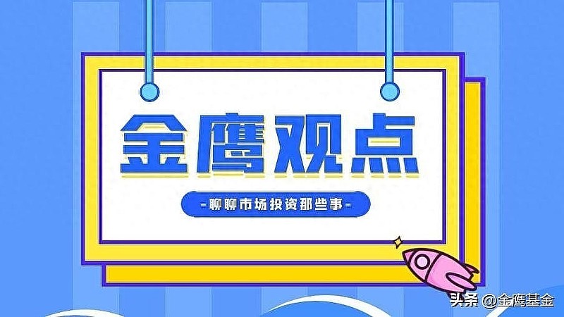 金鹰基金|房地产组合拳持续发力 政策优化提振市场风偏