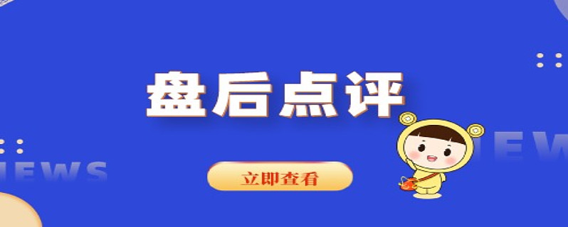 5月20日盘后点评:a股三大指数集体上涨,民爆概念活跃#每日收评#严选