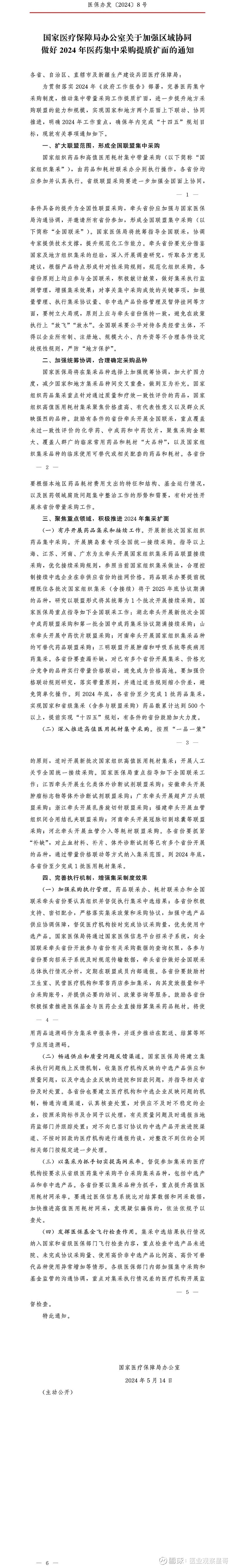 国家医保局:2024年体外诊断试剂联盟集采公布!肿标和生化在列