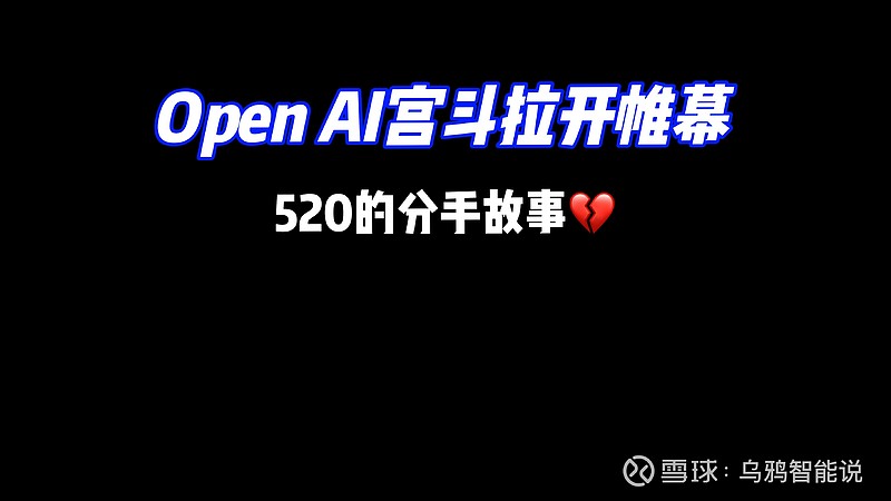 超级对齐团队出局