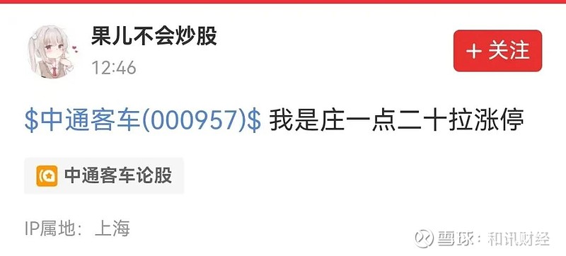 网友在中通客车股吧表示"我是庄一点二十拉涨停",然后准时拉涨停