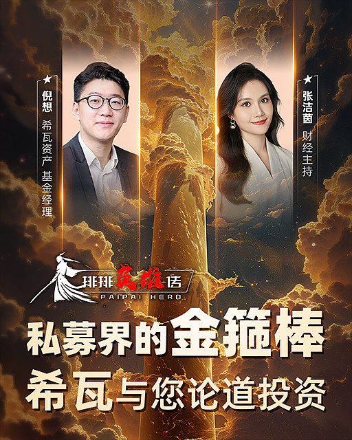 梁宏旗下"准百亿"私募上海希瓦与您一起论道投资!