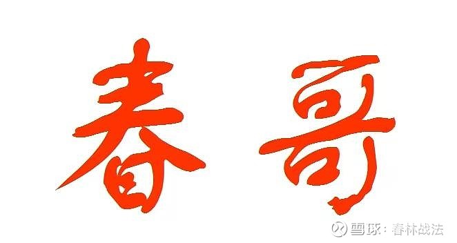 一个行业大消息 春哥祝各位平安吉祥,万事如意,愿山河无恙,众生皆安.
