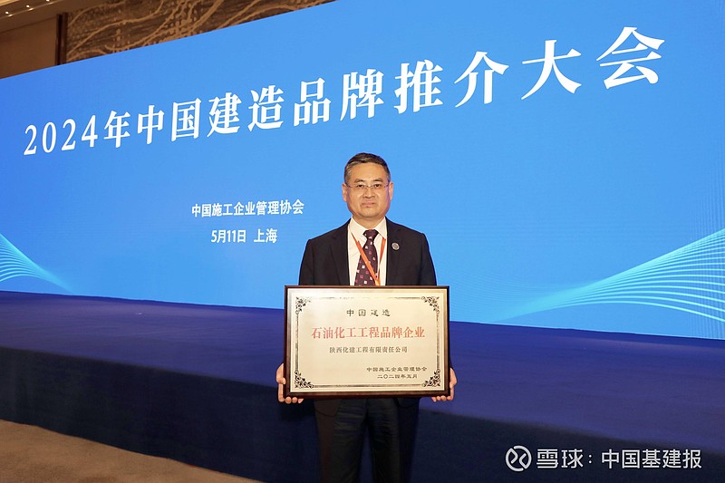 陕西化建亮相"中国品牌日"活动,荣获首批中国建造品牌企业殊荣