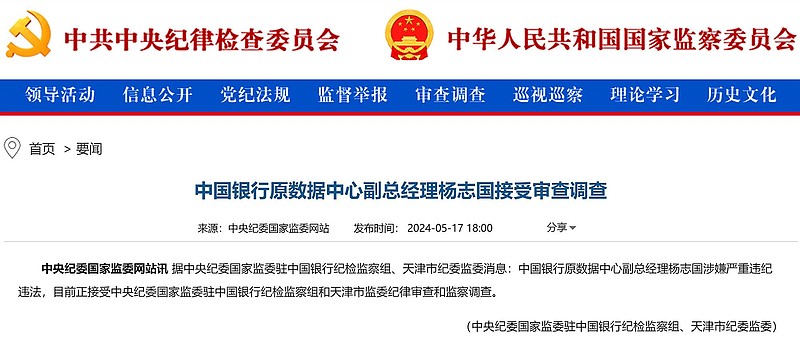 中国银行原数据中心副总经理杨志国接受审查调查