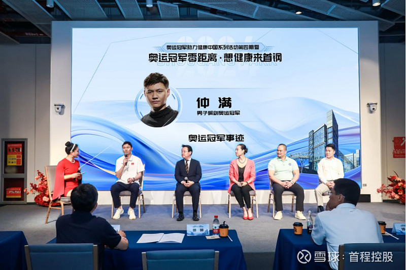 "奥运冠军零距离·想健康来首钢"活动圆满落幕
