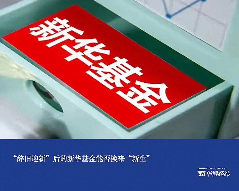 "辞旧迎新"后的新华基金能否换来"新生"