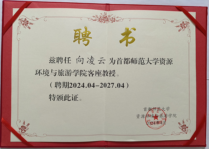 2024年4月17日,首都师范大学客座教授聘任仪式在首都师范大学资源环境