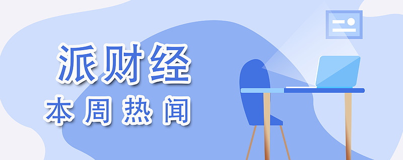 派财经·一周热闻:卫龙因缺斤少两致歉并开展自查