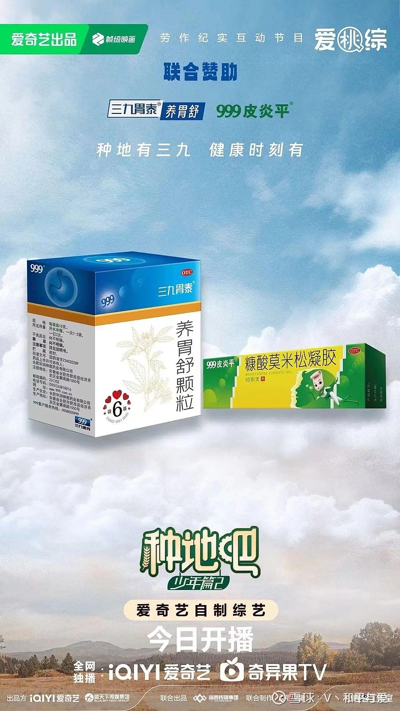 节目由华润三九旗下三九胃泰牌养胃舒和999皮炎平两大产品线联合赞助
