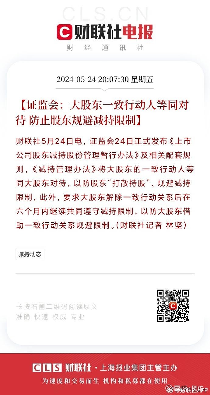 史上最严减持新规落地:资本市场的新里程碑! 2024年5月24日,中国证监会发布了《上市公司股东减持股份管理暂行办法》(以下简称《减持管理办法 ...