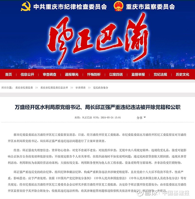 重庆万盛经开区水利局原党组书记,局长邱正强严重违纪违法被双开
