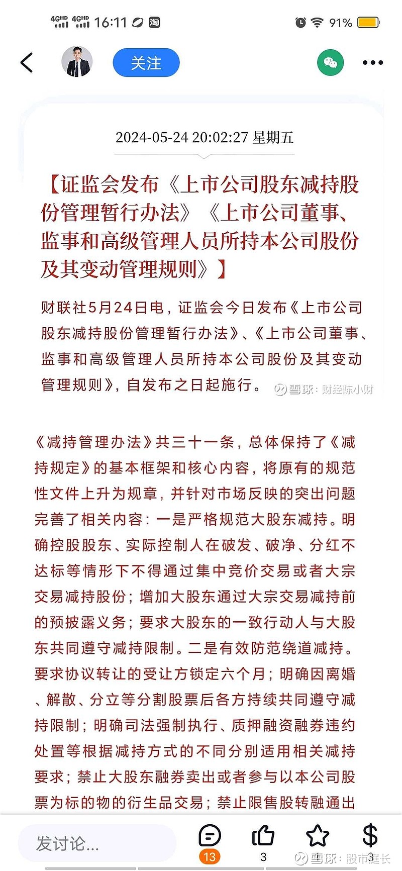 协议转让减持让减持新规形同虚设！！！ 为何这么多人假装盲人？！减持新规上写的清楚的很：控股股东和实控人在股价破发破净或者分红不达标的情况下，禁止二级市场和大宗 雪球 6021