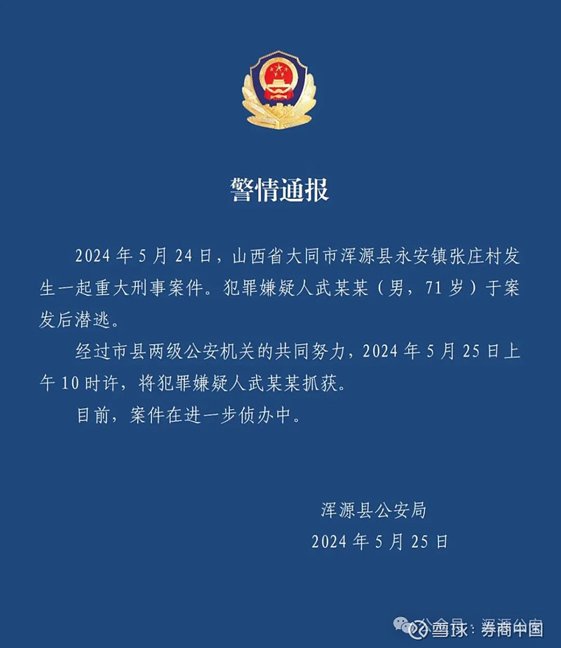 警方通报 5月25日晚,山西省大同市浑源县公安局发布警情通报称,该县
