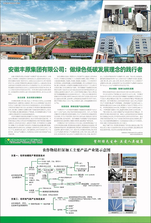 安徽丰原集团有限公司做绿色低碳发展理念的践行者