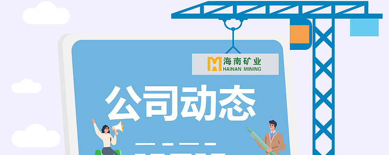 公司动态 | 锂精矿到港 回转窑点火 星之海氢氧化